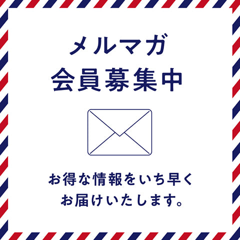 メールマガジン会員募集中！